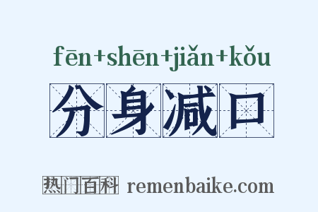 分身减口是什么意思的图片